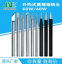 福建60W外热式直插烙铁头