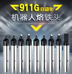 911G自动化烙铁头